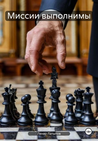 Ленар Латыпов. Миссии выполнимы