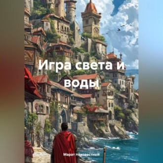 Обложка книги «Игра света и воды»