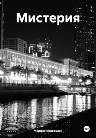 Обложка книги «Мистерия»