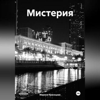 Обложка книги «Мистерия»