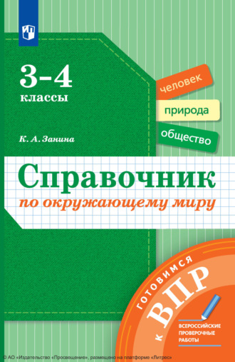 К. А. Занина. Справочник по окружающему миру. Готовимся к ВПР. 3-4 классы