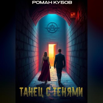 Обложка книги «Танец с тенями»