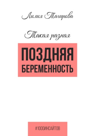 Обложка книги «Такая разная поздняя беременность»