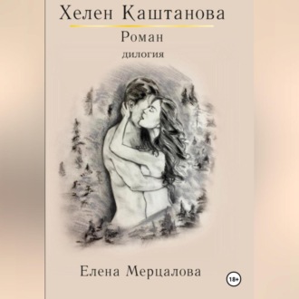 Обложка книги «Хелен Каштанова. Дилогия»