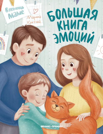 Обложка книги «Большая книга эмоций»