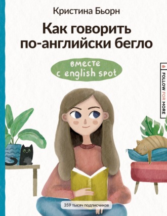 Обложка книги «Как говорить по-английски бегло вместе с English Spot»