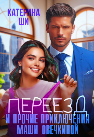 Обложка книги «Переезд и прочие приключения Маши Овечкиной»