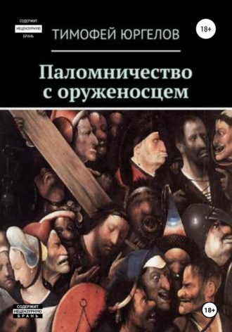 Тимофей Юргелов. Паломничество с оруженосцем