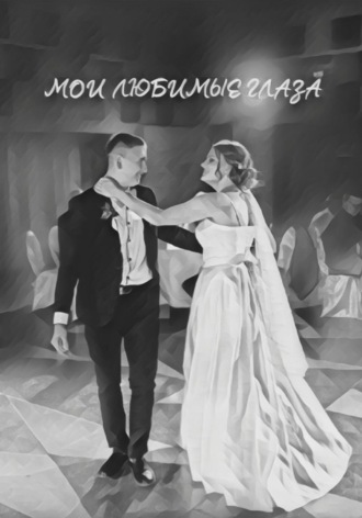 Обложка книги «Мои любимые глаза»
