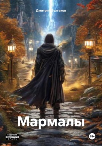 Обложка книги «Мармалы»