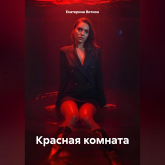Обложка книги «Красная комната»