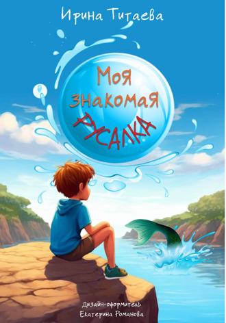 Обложка книги «Моя знакомая Русалка»