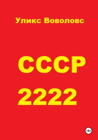 Обложка книги «СССР 2222»