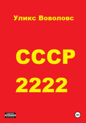 СССР 2222. Уликс Воволовс