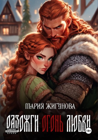 Обложка книги «Разожги огонь любви»