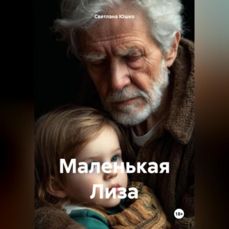 Обложка книги «Маленькая Лиза»