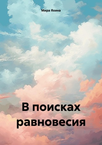 Обложка книги «В поисках равновесия»