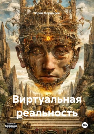 Юрий Федорович Мордашов. Виртуальная реальность