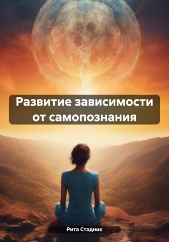 Обложка книги «Развитие зависимости от самопознания»