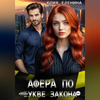 Обложка книги «Афера по букве закона»