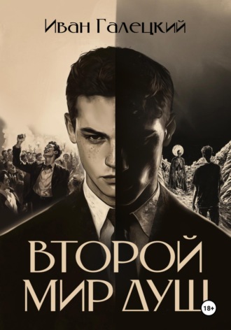Обложка книги «Второй мир душ»