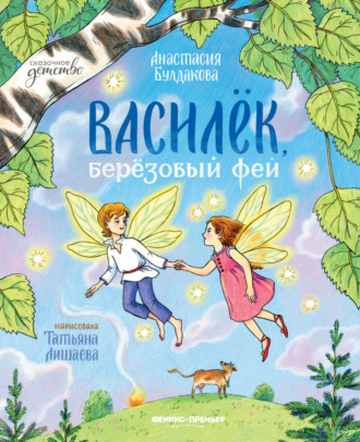 Обложка книги «Василек, березовый фей»