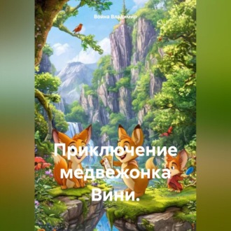 Обложка книги «Приключение медвежонка Вини.»