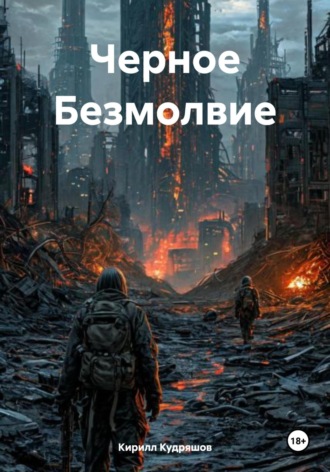 Обложка книги «Черное Безмолвие»