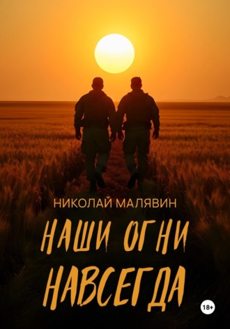 Обложка книги «Наши огни навсегда»