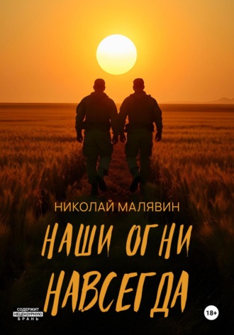 Николай Малявин. Наши огни навсегда