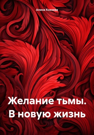 Обложка книги «Желание тьмы. В новую жизнь»