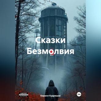 Обложка книги «Сказки Безмолвия»