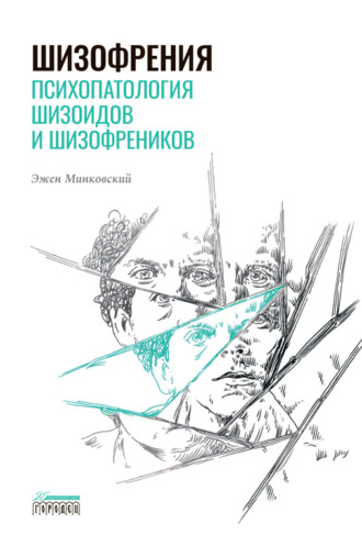 Обложка книги «Шизофрения. Психопатология шизоидов и шизофреников»