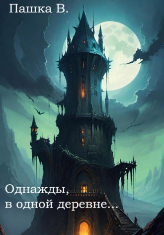 Обложка книги «Однажды, в одной деревне…»