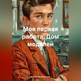 Обложка книги «Моя первая работа: Дом моделей.»