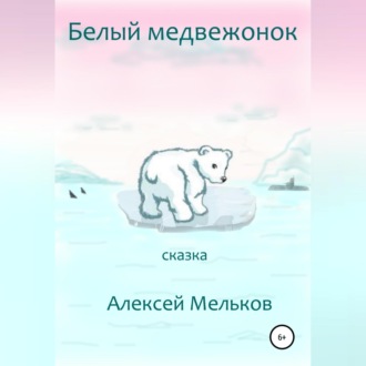 Обложка книги «Белый медвежонок»