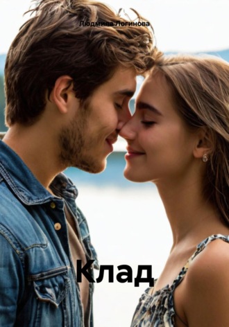 Обложка книги «Клад»