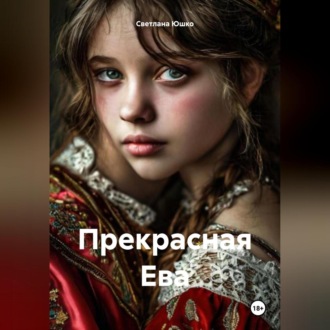 Обложка книги «Прекрасная Ева»