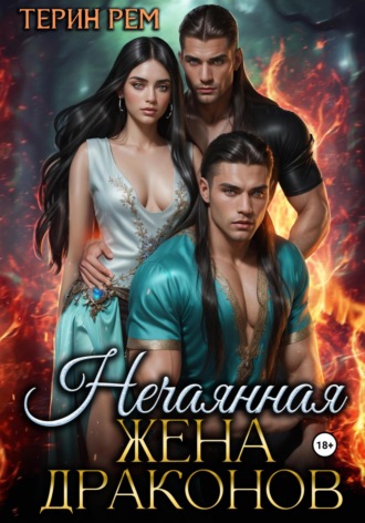 Обложка книги «Нечаянная жена драконов»