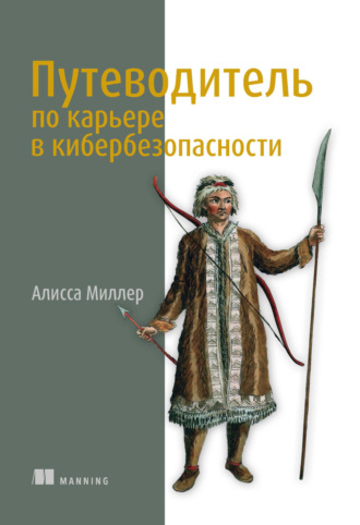 Обложка книги «Путеводитель по карьере в кибербезопасности»