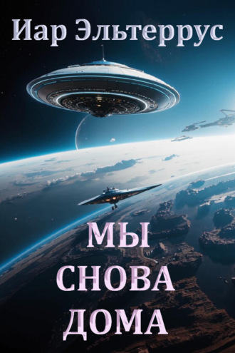 Обложка книги «Мы снова дома»