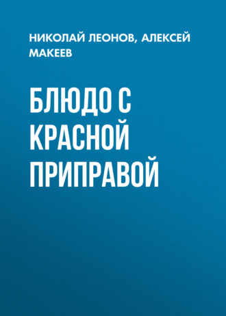 Обложка книги «Блюдо с красной приправой»