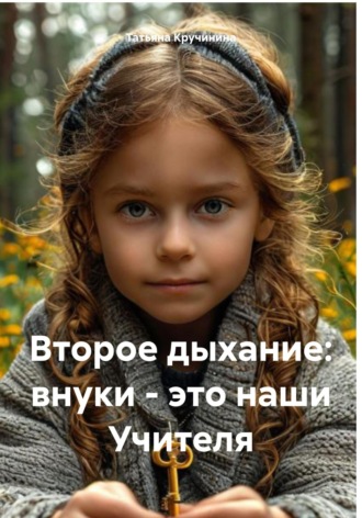Обложка книги «Второе дыхание: внуки – это наши Учителя»