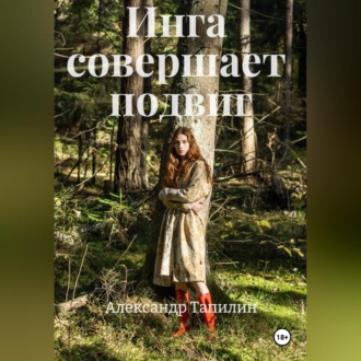 Обложка книги «Инга совершает подвиг»