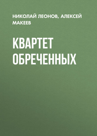 Обложка книги «Квартет обреченных»