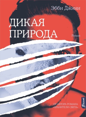 Обложка книги «Дикая природа»