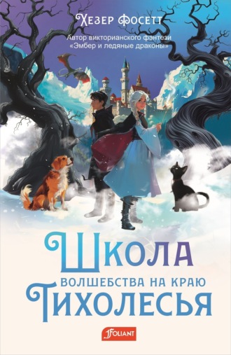 Обложка книги «Школа волшебства на краю Тихолесья»