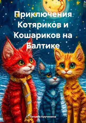 Обложка книги «Приключения Котяриков и Кошариков на Балтике»