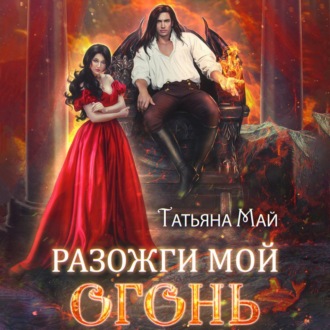 Обложка книги «Разожги мой огонь»