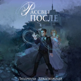Обложка книги «Рассвет после»